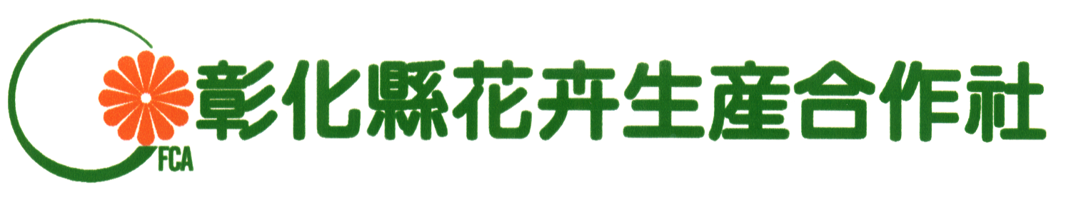 彰化縣花卉生產合作社